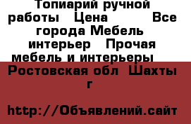 Топиарий ручной работы › Цена ­ 500 - Все города Мебель, интерьер » Прочая мебель и интерьеры   . Ростовская обл.,Шахты г.